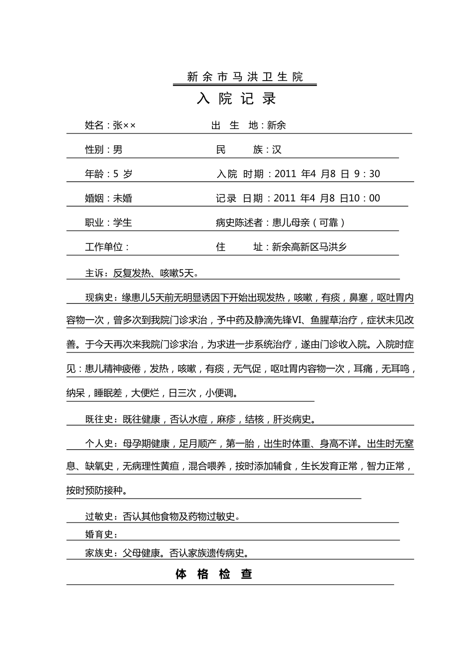 中医儿科住院病历_第1页