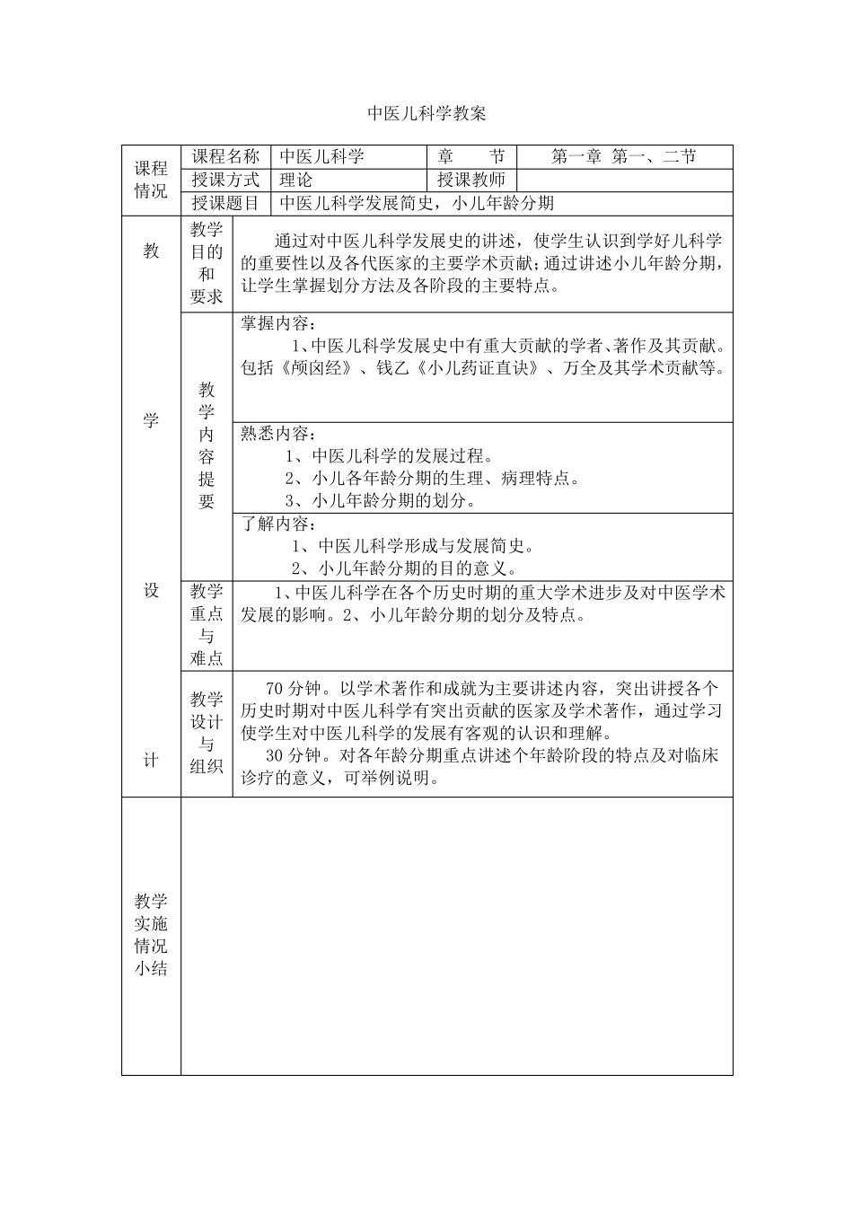 中医儿科学(电子教案)_第1页