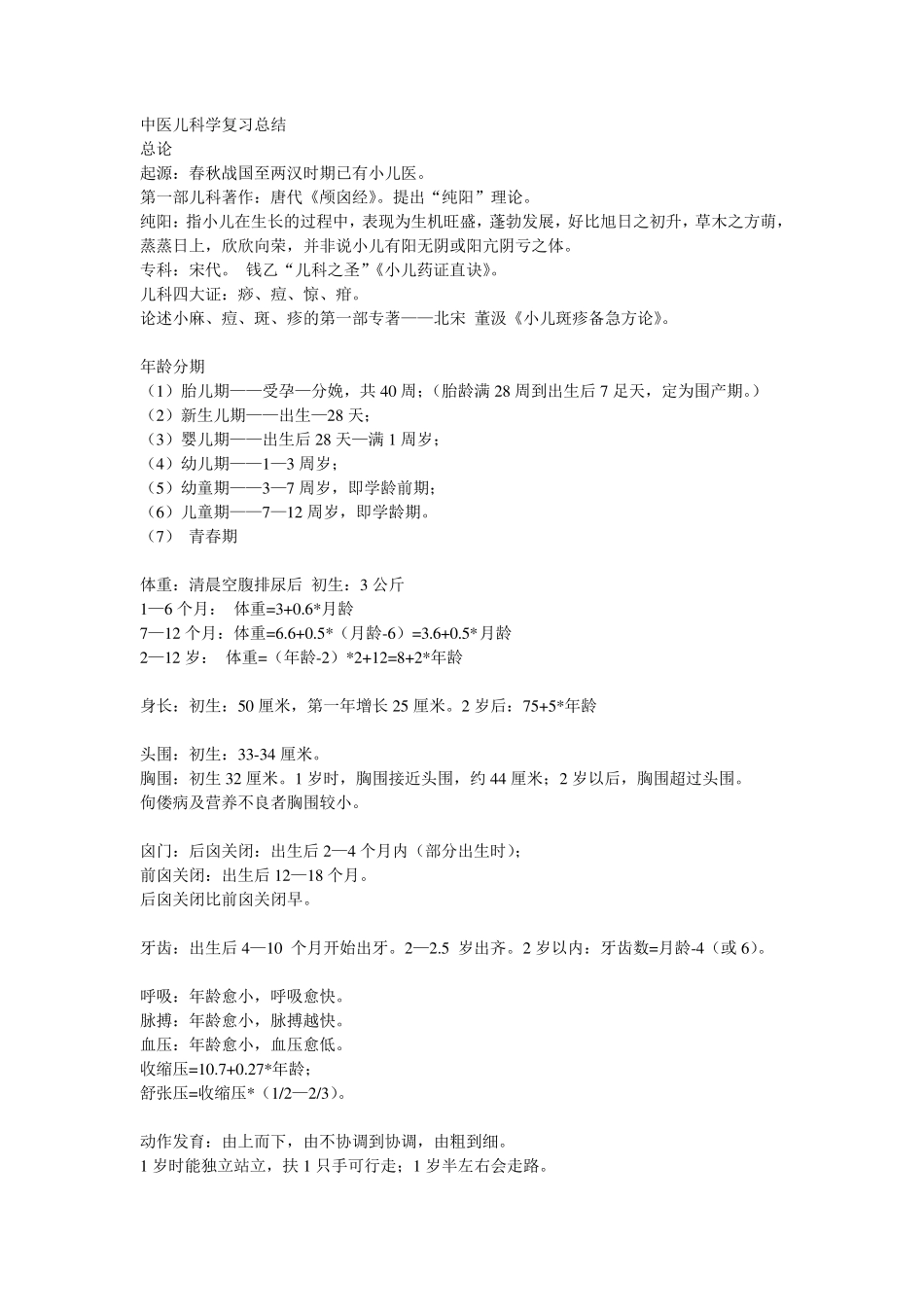 中医儿科学复习总结_第1页