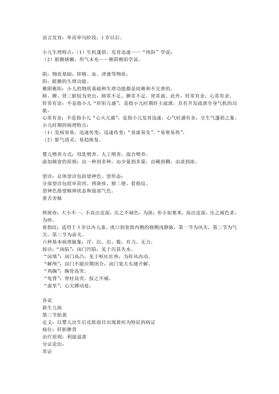中医儿科学复习总结_第2页
