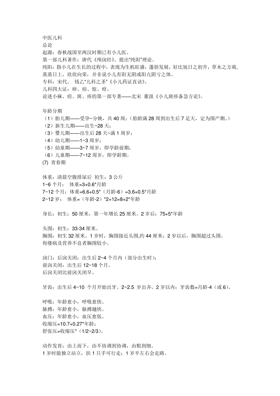 中医儿科学复习要点_第1页