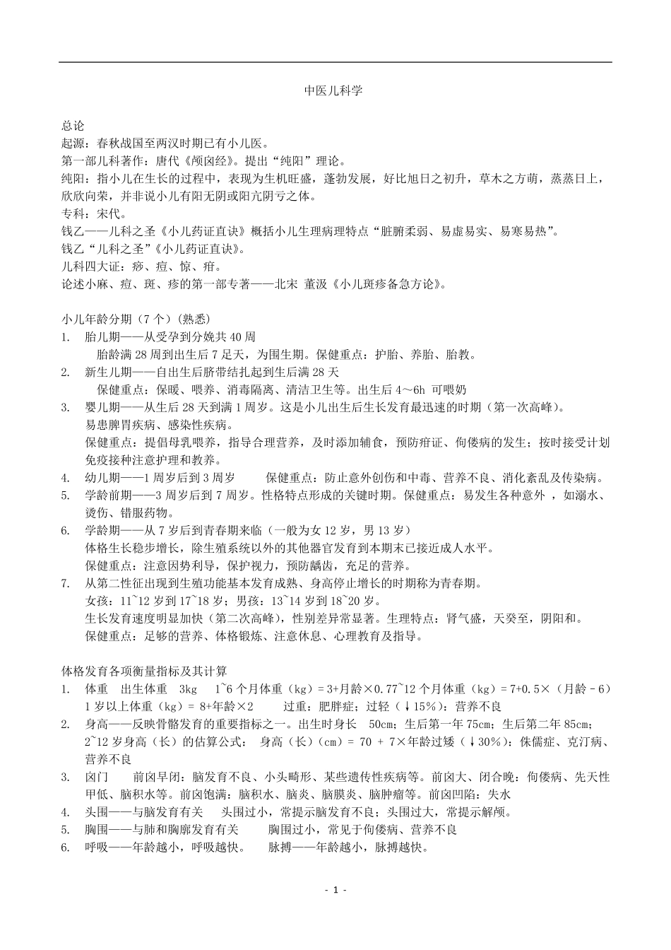 中医儿科学复习重点_第1页