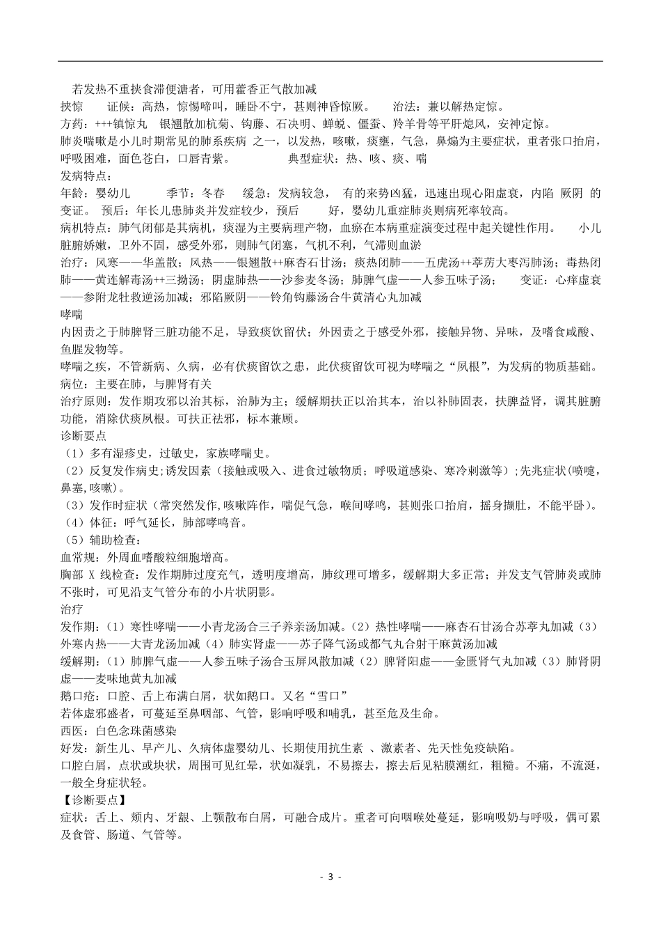 中医儿科学复习重点_第3页