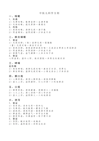 中医儿科学证型与常用方剂