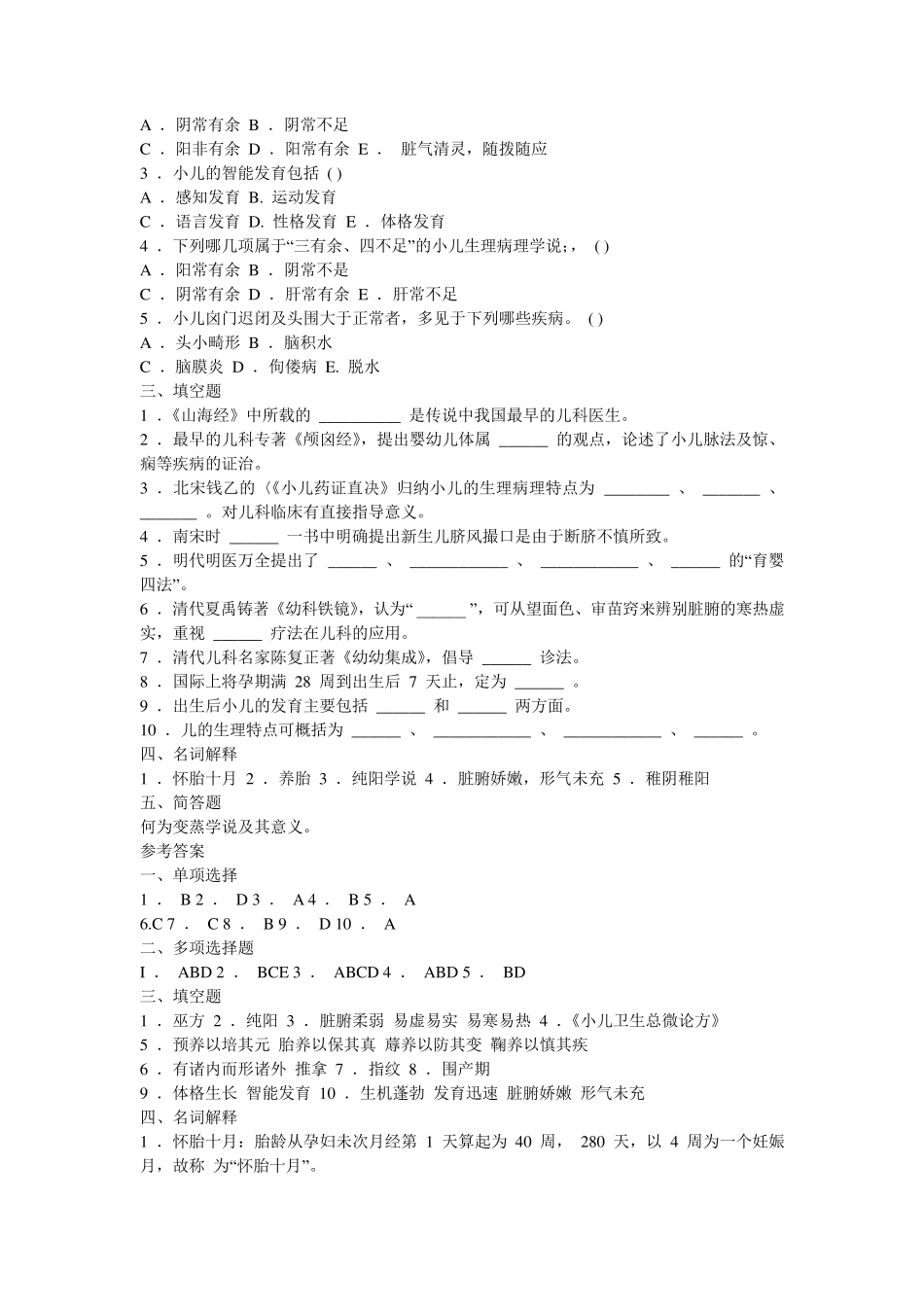 中医儿科学题库_第2页