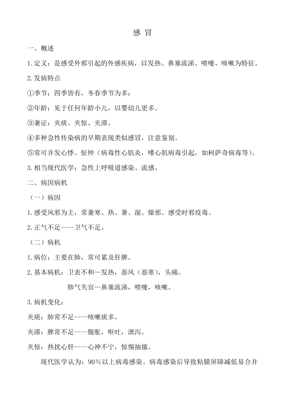 中医儿科常见病症_第1页