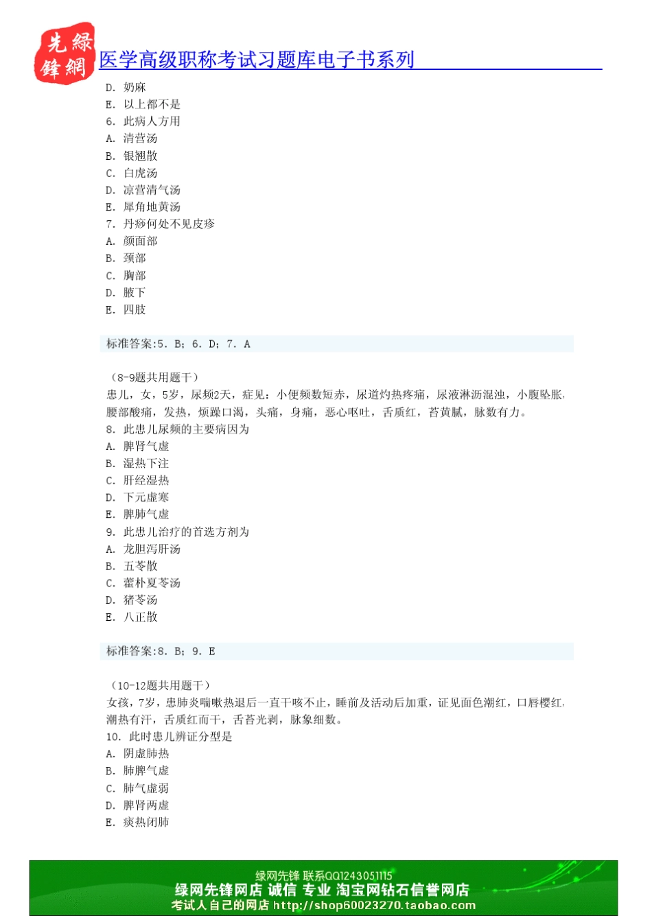中医儿科学高级职称考试习题库一_第2页