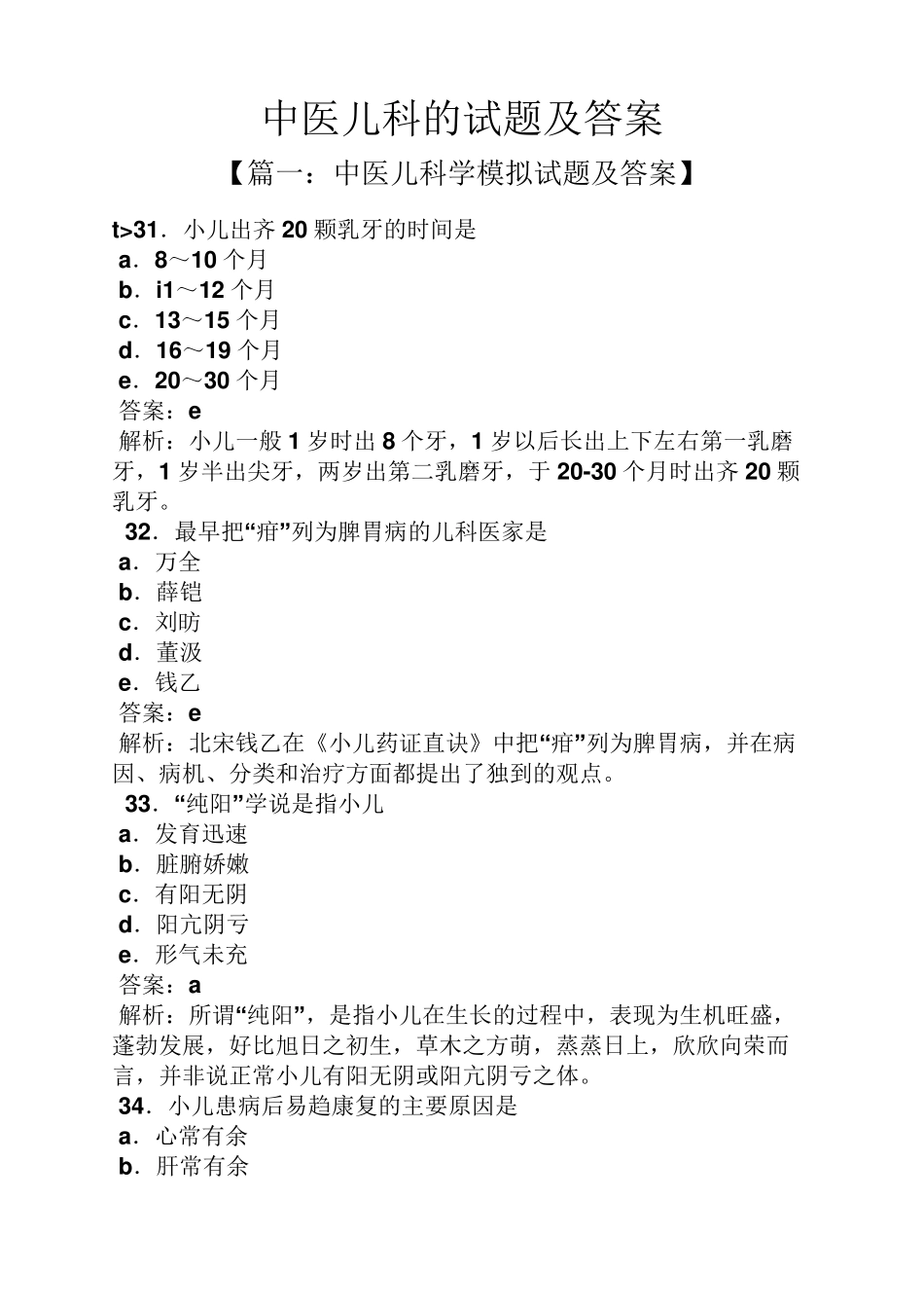 中医儿科的试题及答案_第1页