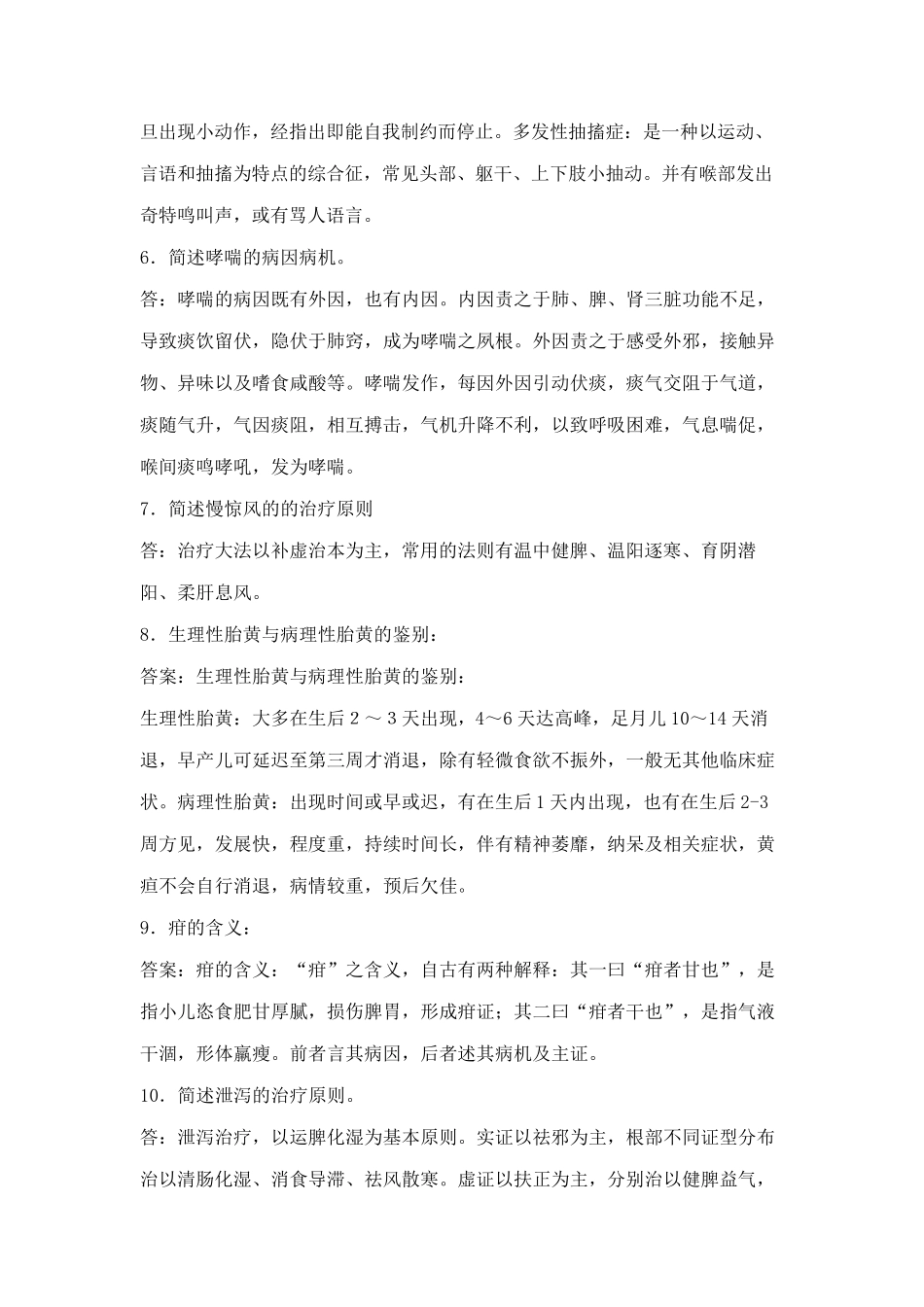 中医儿科简答题_第2页