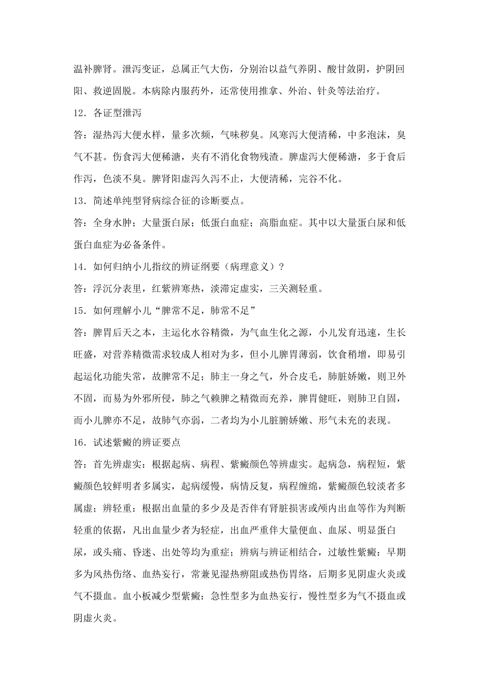 中医儿科简答题_第3页