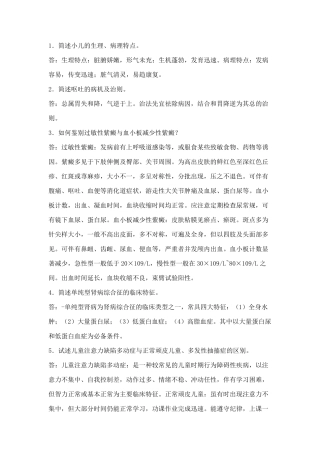 中医儿科简答题