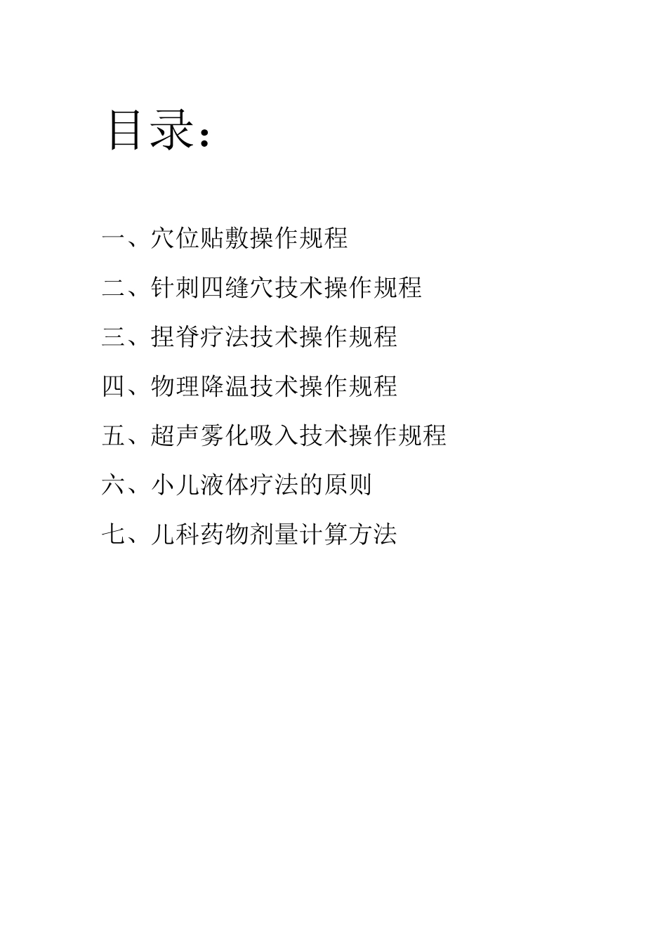 中医儿科规培技能操作_第2页