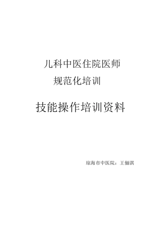 中医儿科规培技能操作