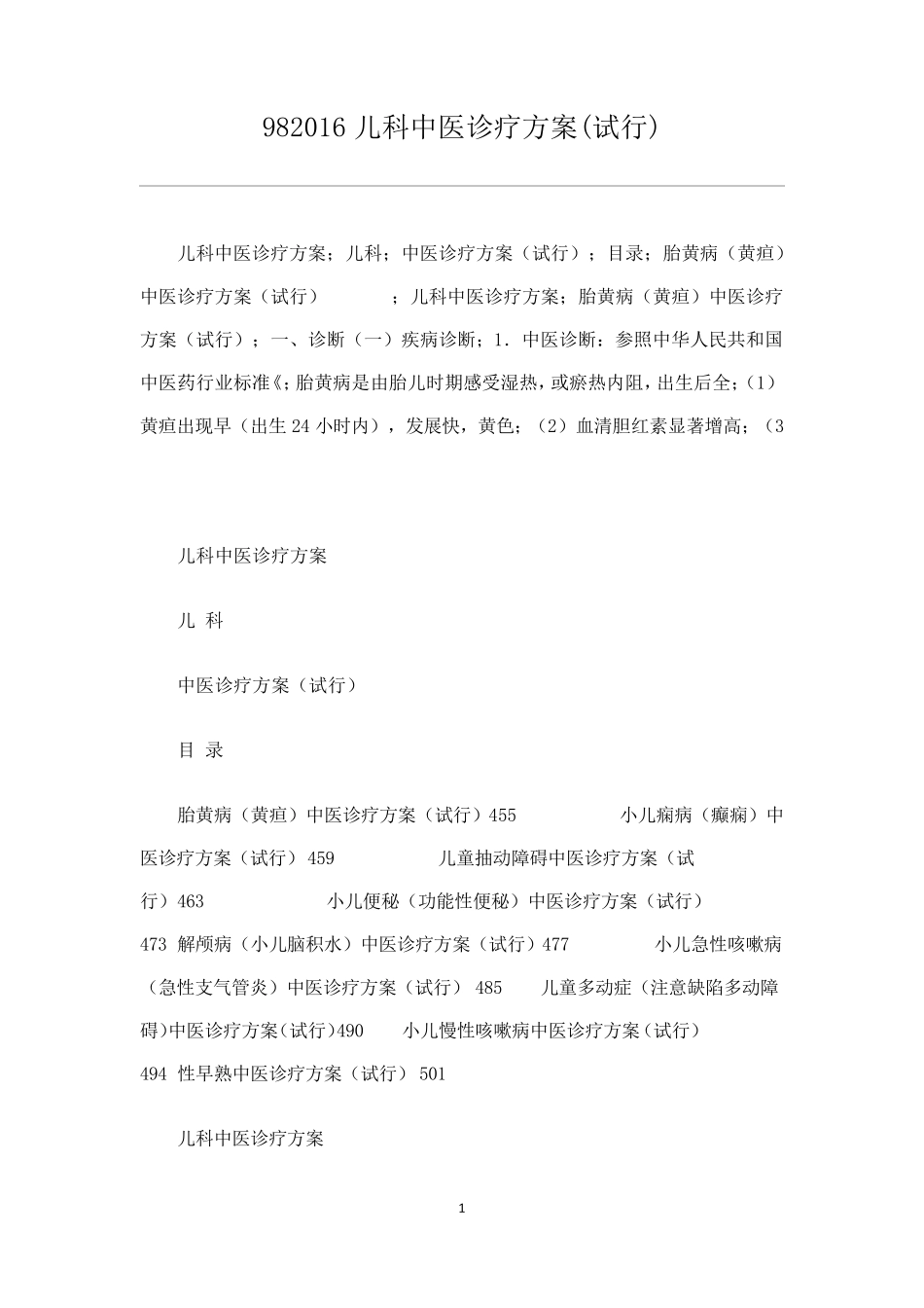 中医儿科诊疗规范_第1页