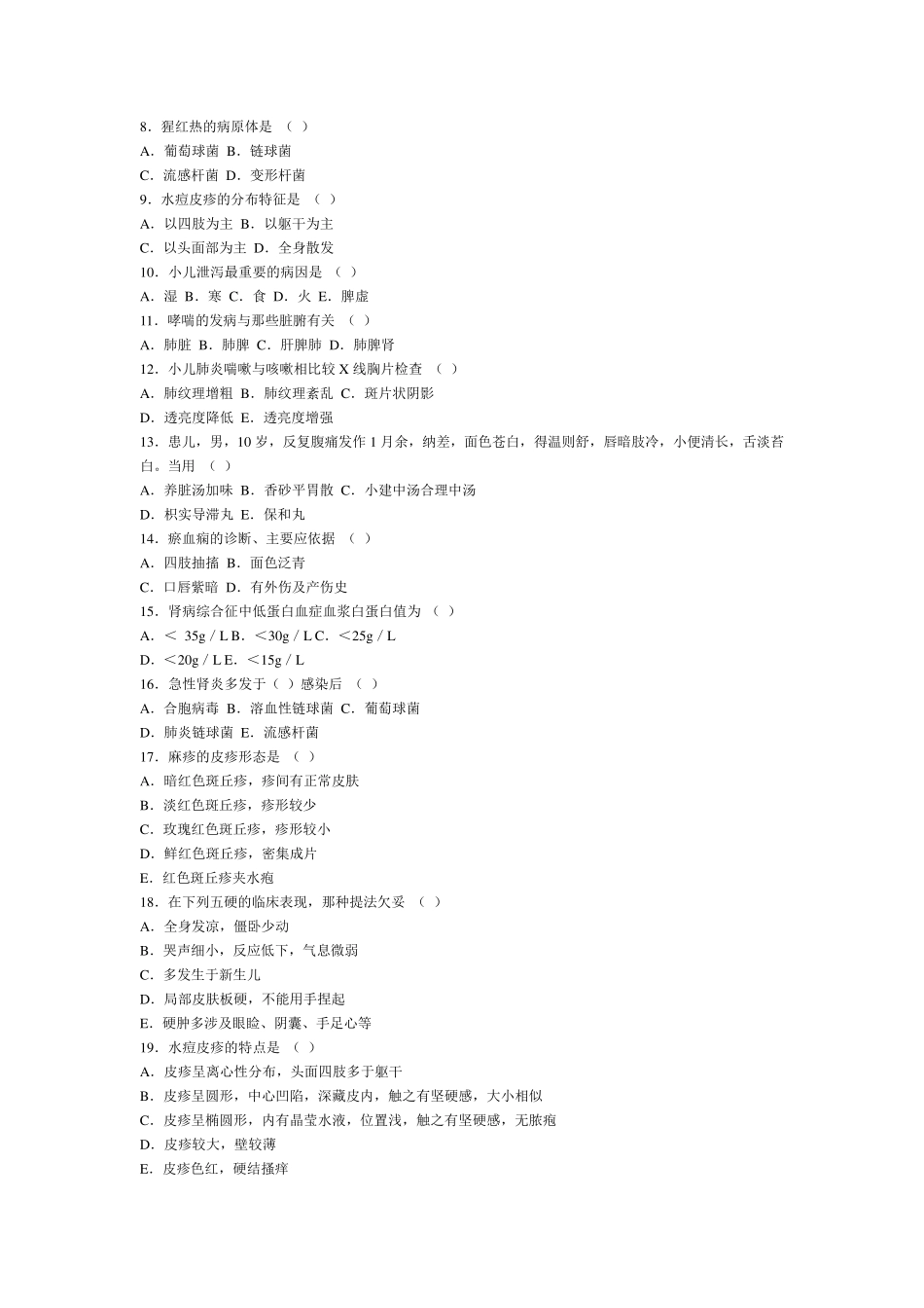 中医儿科试题库试卷A：_第2页