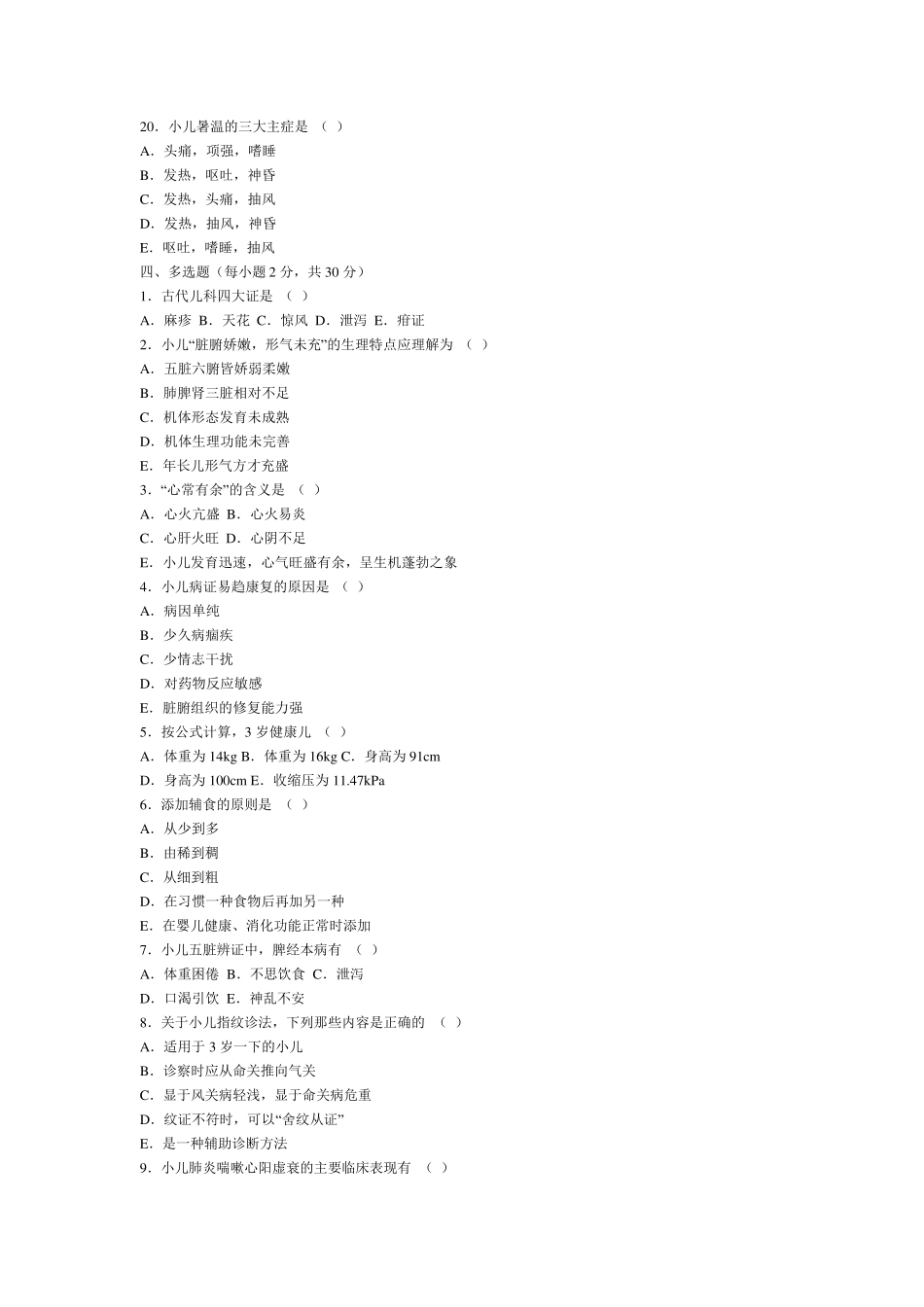中医儿科试题库试卷A：_第3页