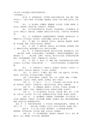 中医全科专业实践能力习题及答案中级职称考试