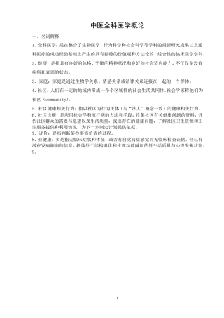 中医全科医学概论题库及答案