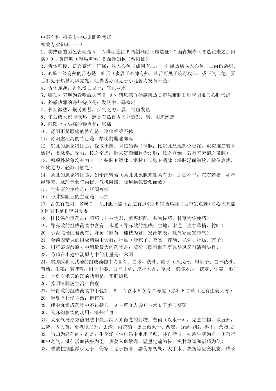 中医全科相关专业知识中级职称考试_第1页