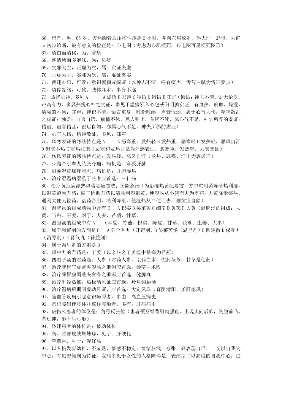 中医全科相关专业知识中级职称考试_第3页
