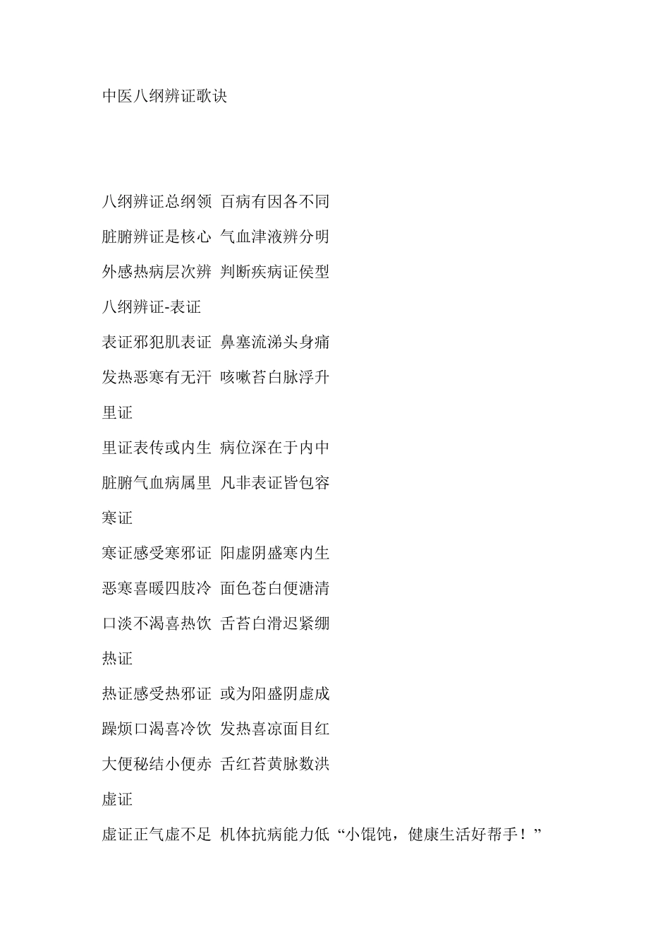 中医八纲辨证歌诀_第1页