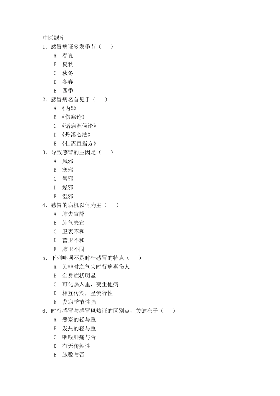 中医全科题库_第1页