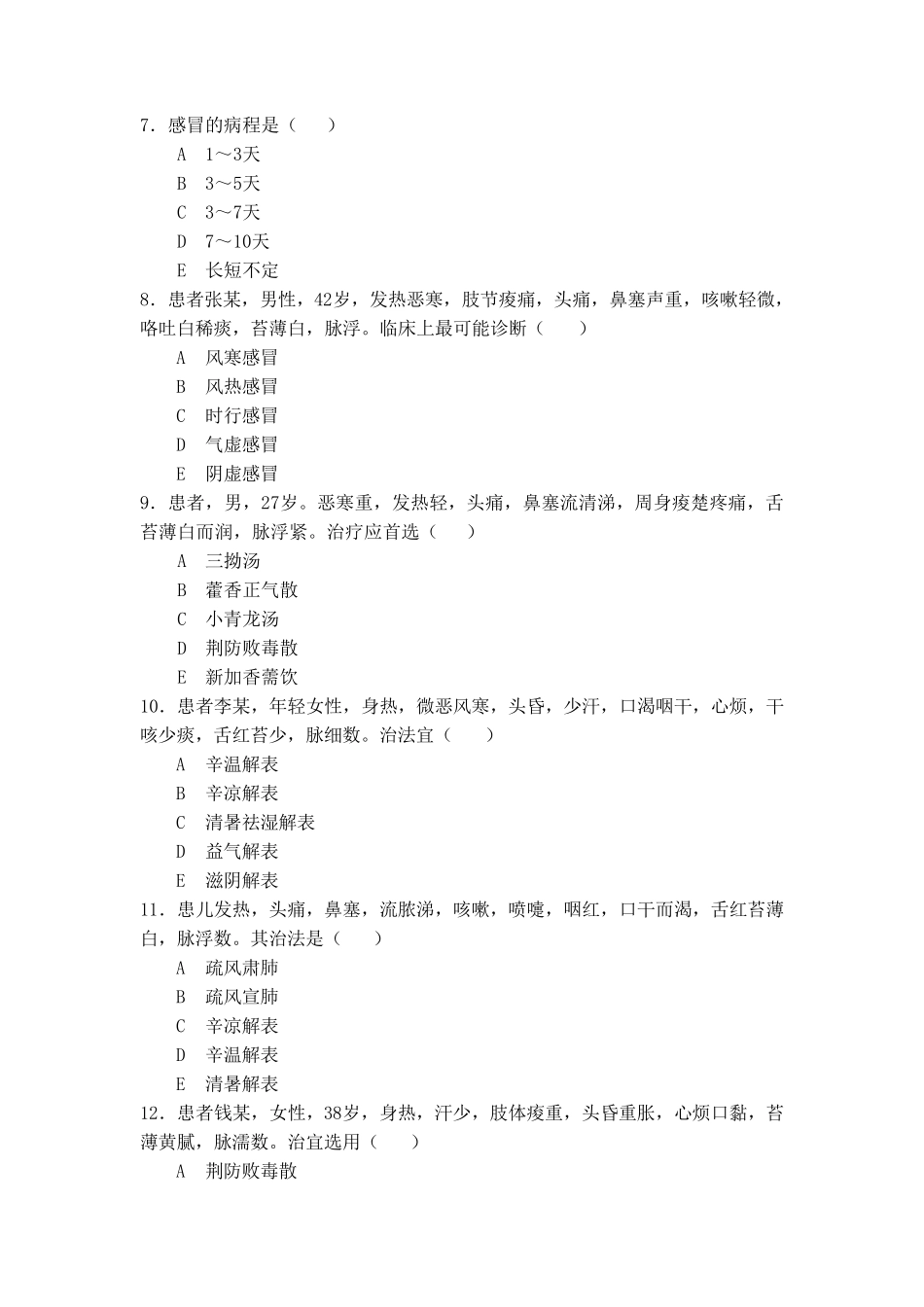 中医全科题库_第2页