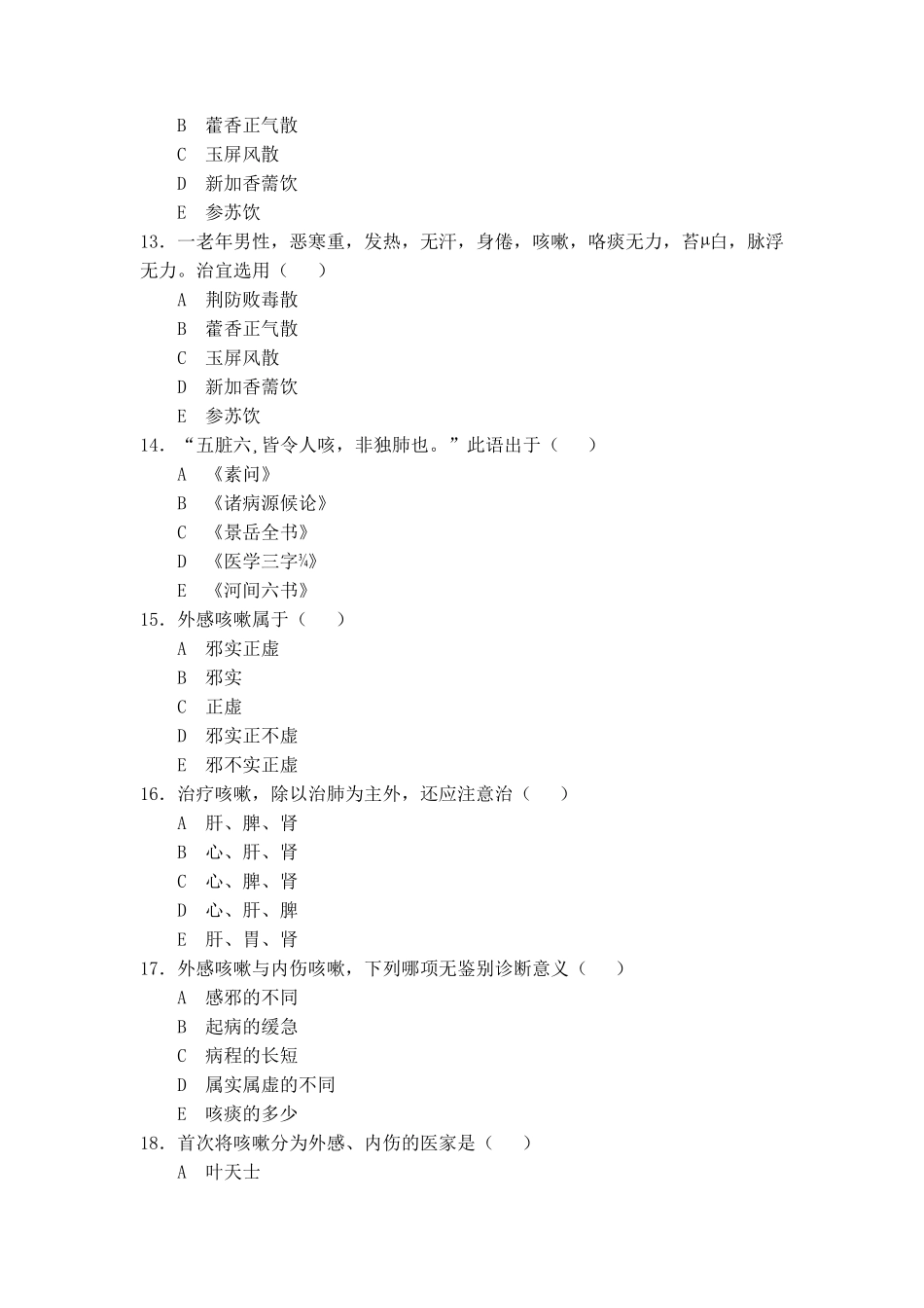 中医全科题库_第3页