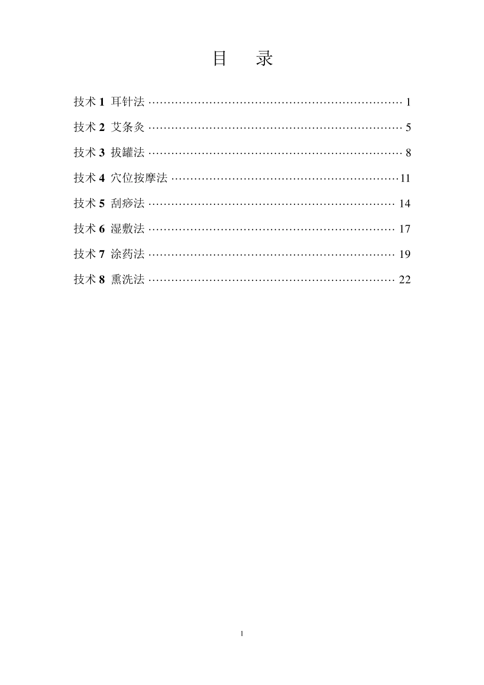 中医八项基本护理操作技术_第1页