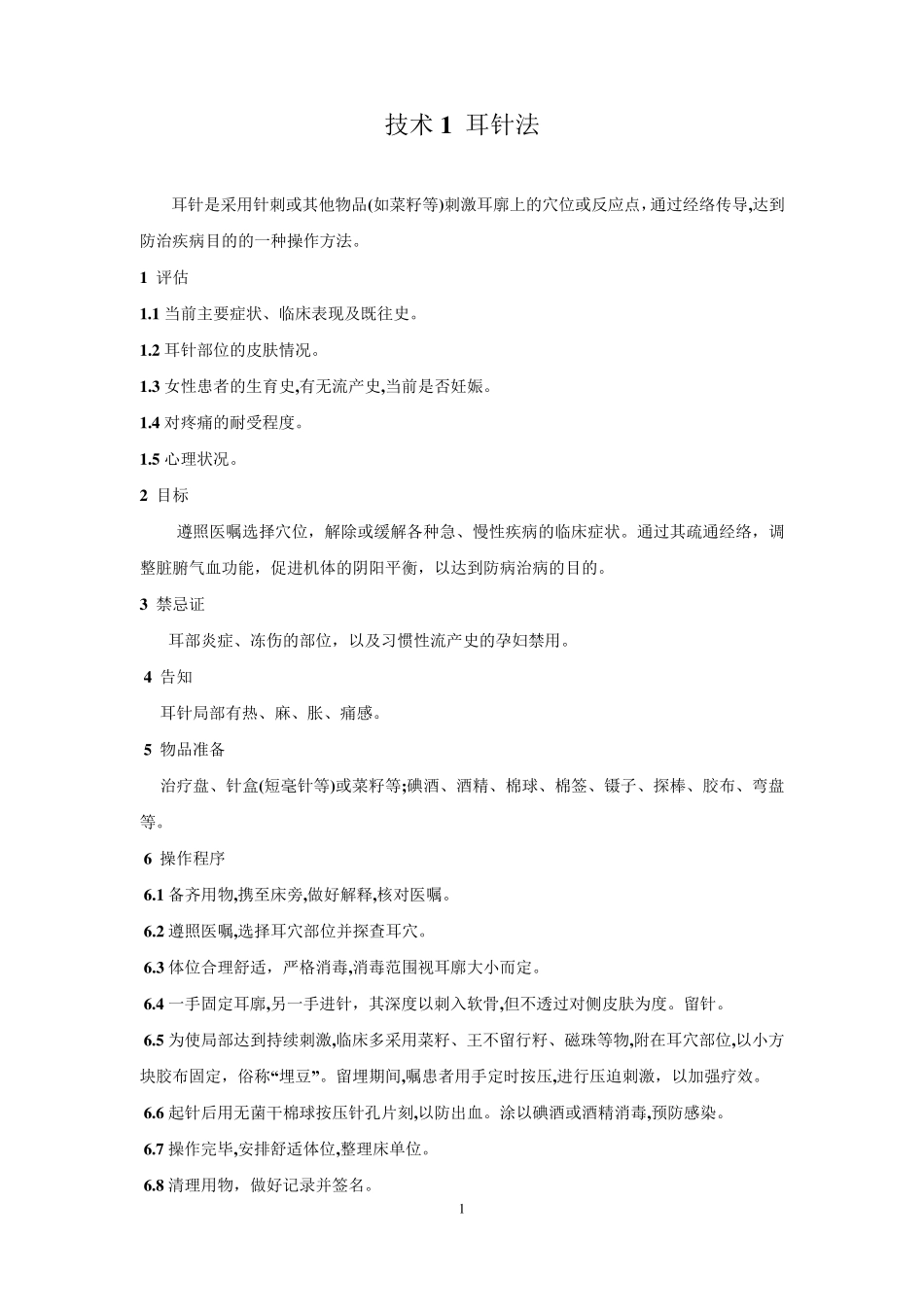 中医八项基本护理操作技术_第2页