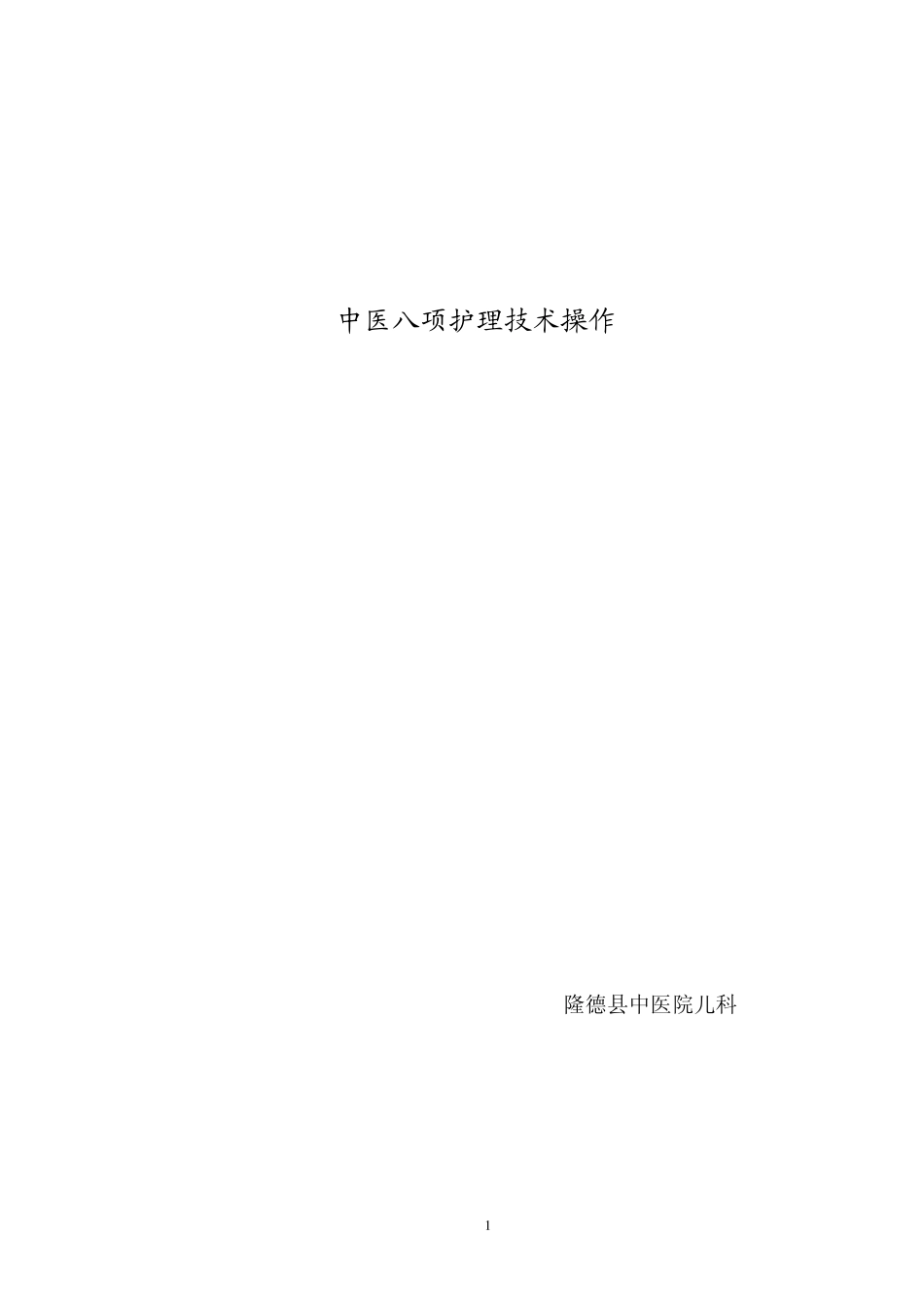 中医八项护理技术操作_第1页