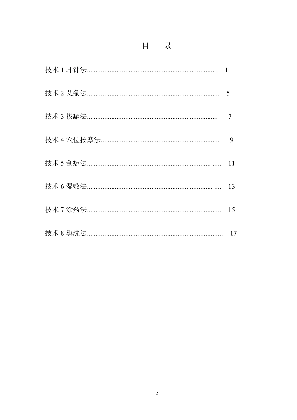 中医八项护理技术操作_第2页
