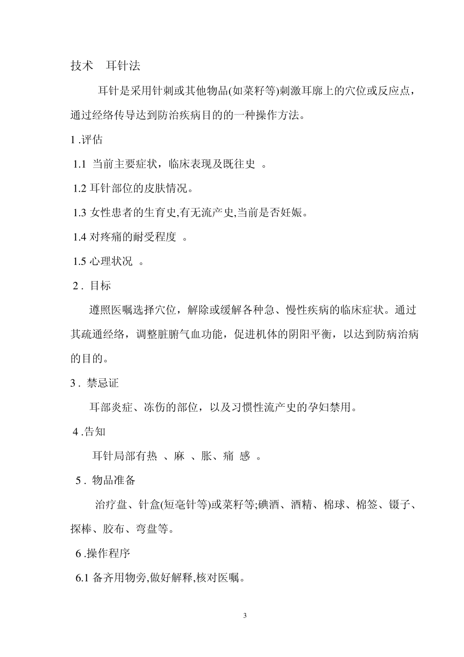 中医八项护理技术操作_第3页