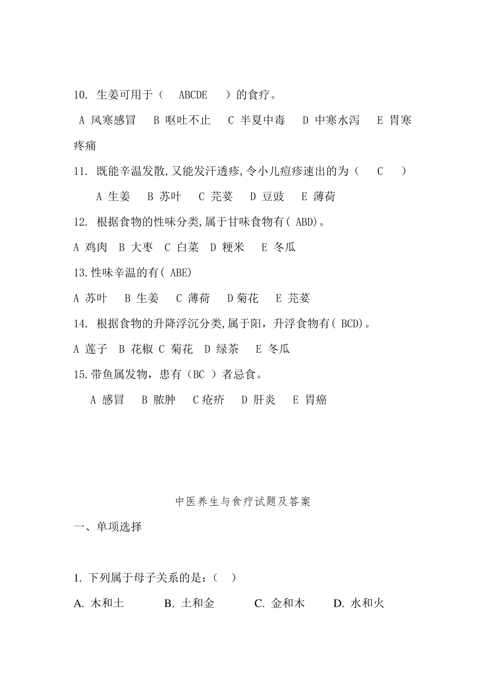 中医养生与食疗试题及答案_第2页
