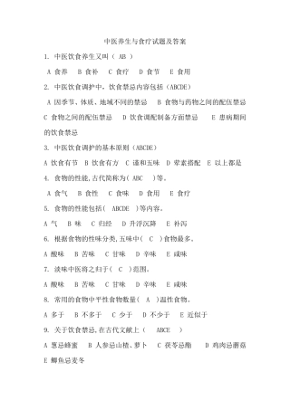 中医养生与食疗试题及答案