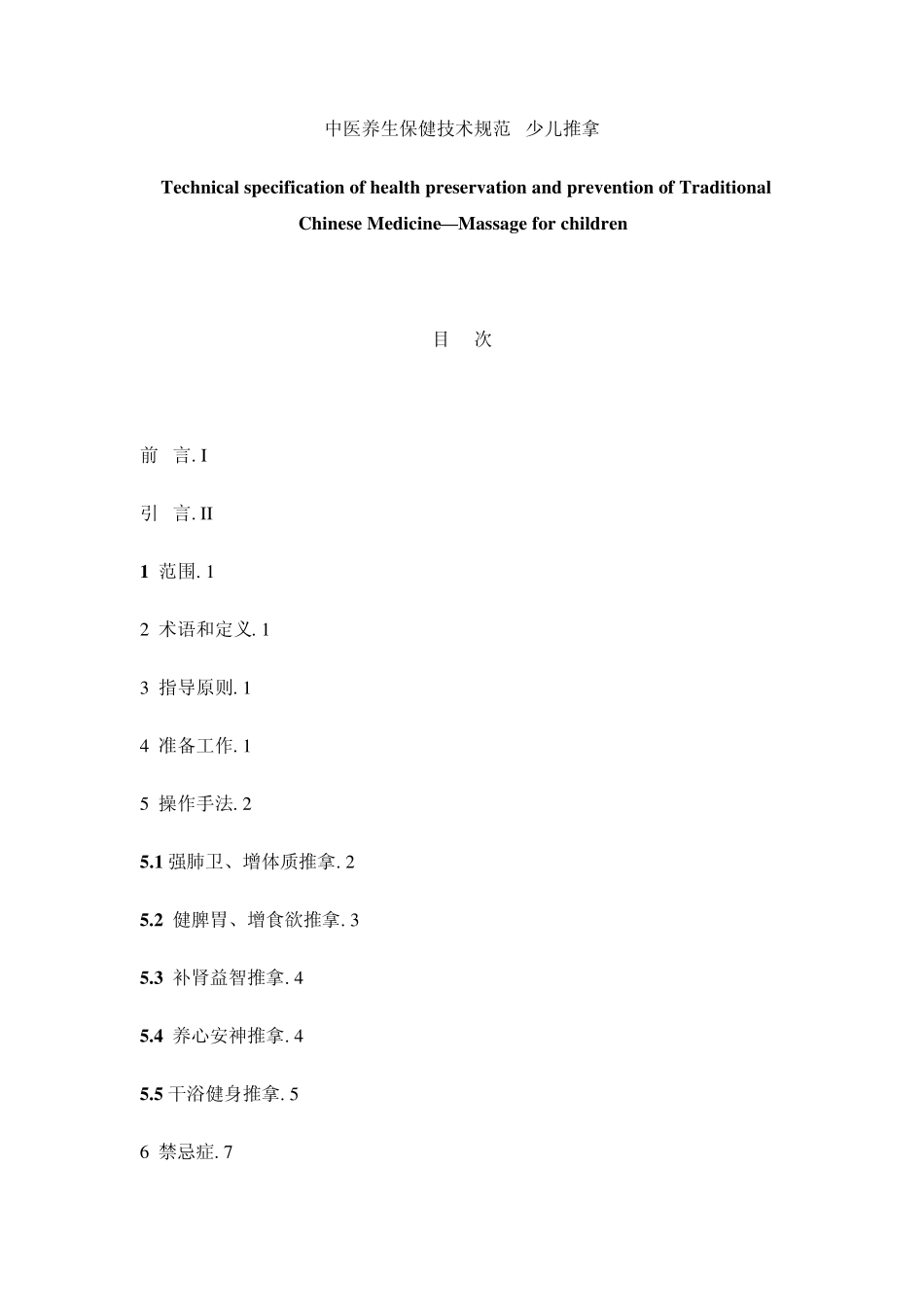中医养生保健技术规范——少儿推拿_第1页