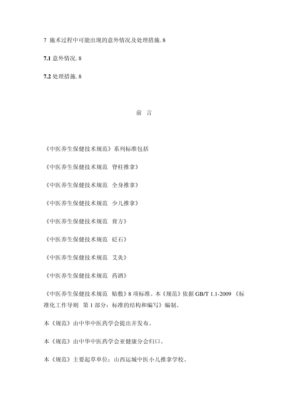 中医养生保健技术规范——少儿推拿_第2页