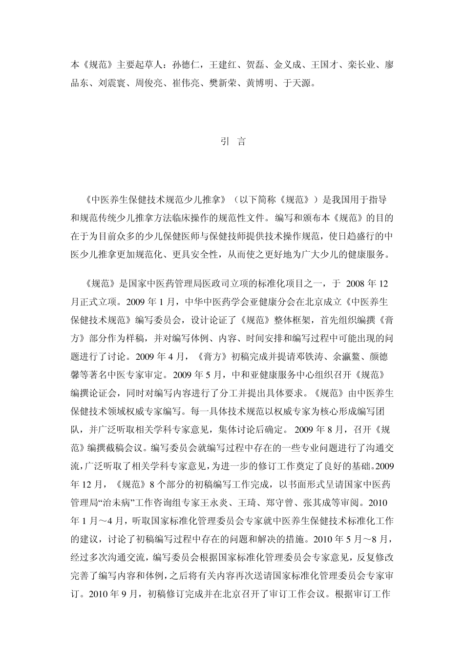 中医养生保健技术规范——少儿推拿_第3页