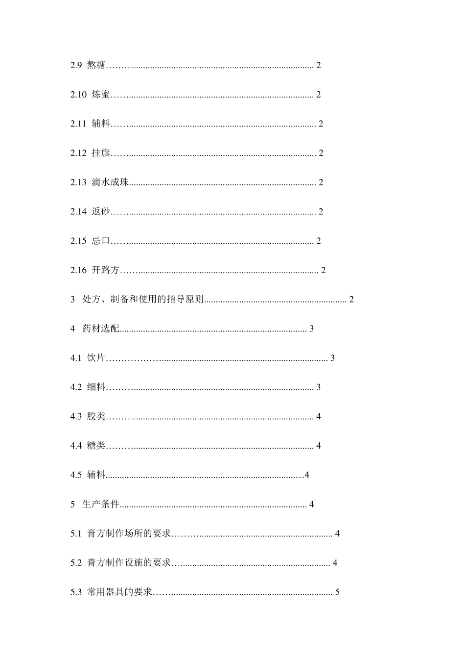 中医养生保健技术规范——膏方_第2页