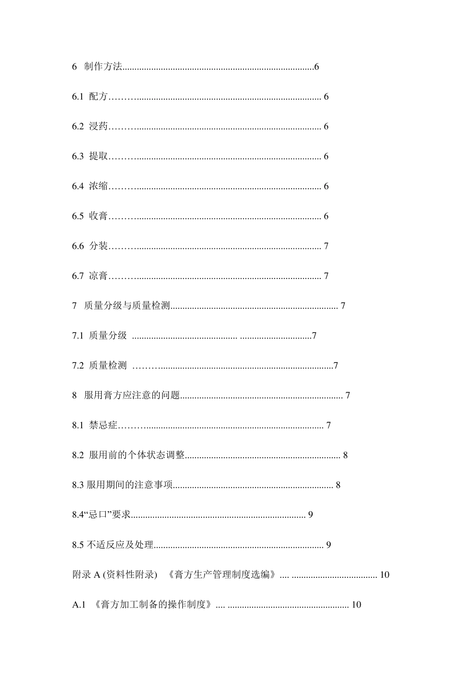 中医养生保健技术规范——膏方_第3页