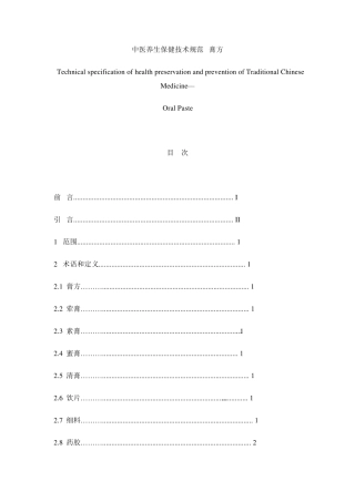 中医养生保健技术规范——膏方