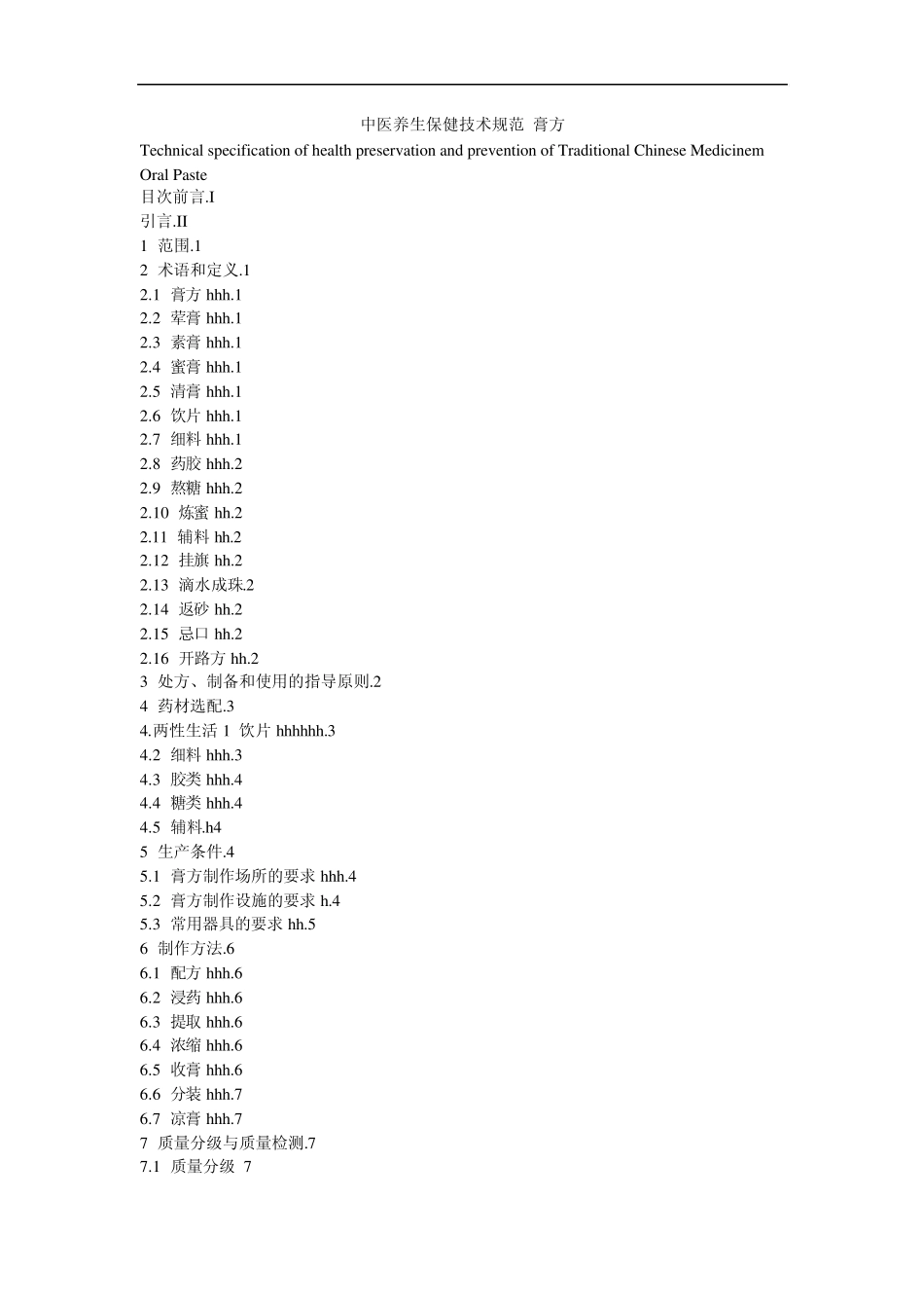 中医养生保健技术规范膏方_第1页