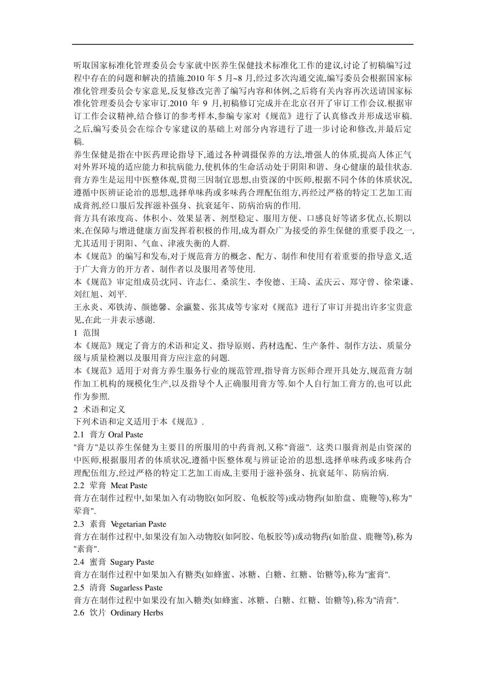 中医养生保健技术规范膏方_第3页