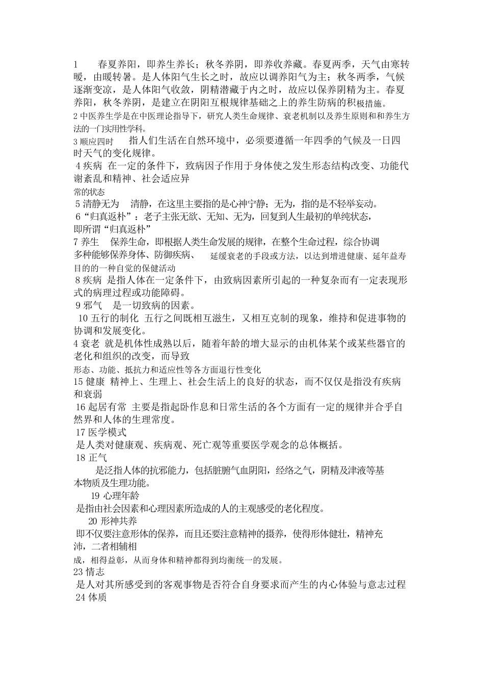 中医养生学复习题_第1页