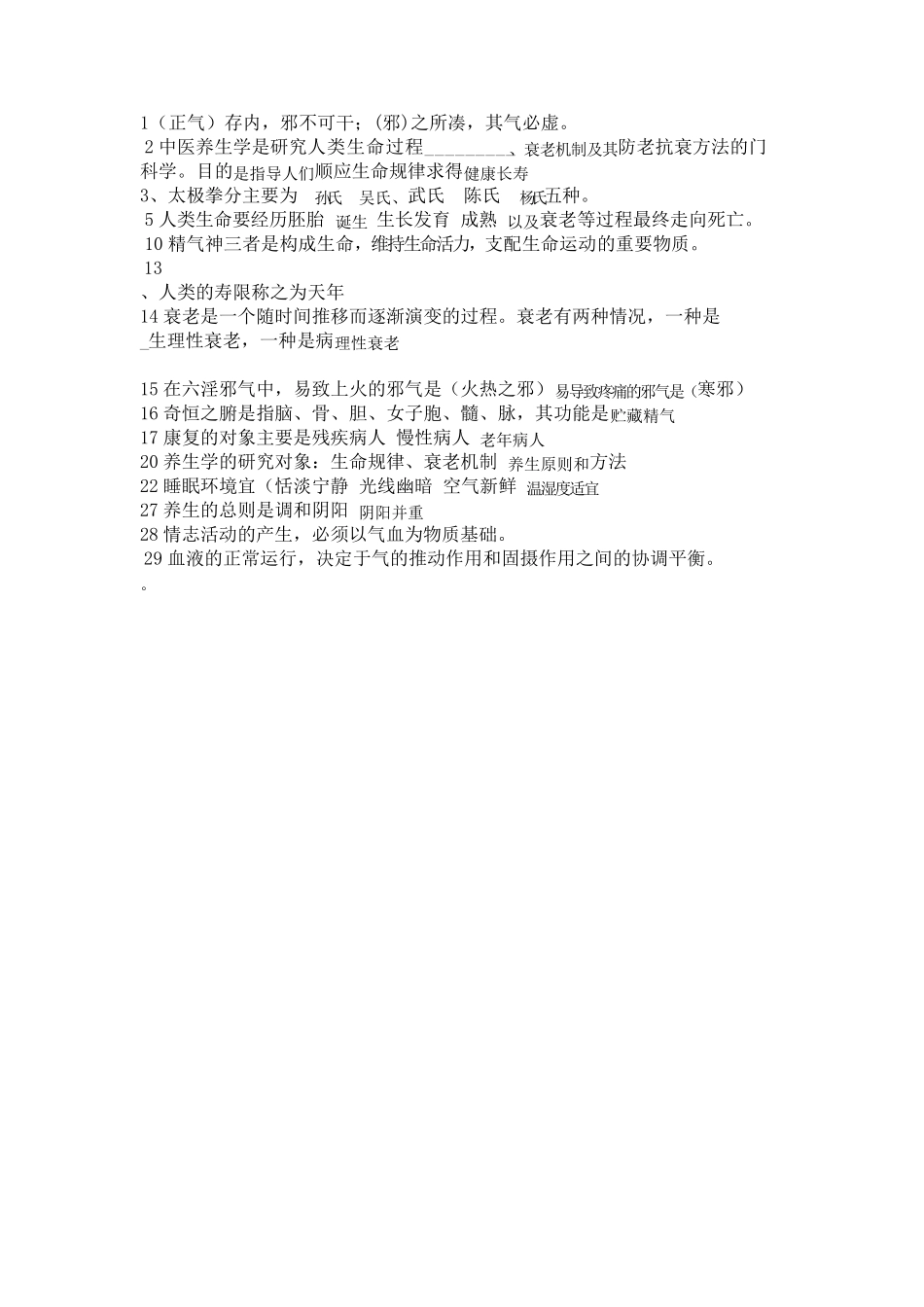 中医养生学复习题_第3页