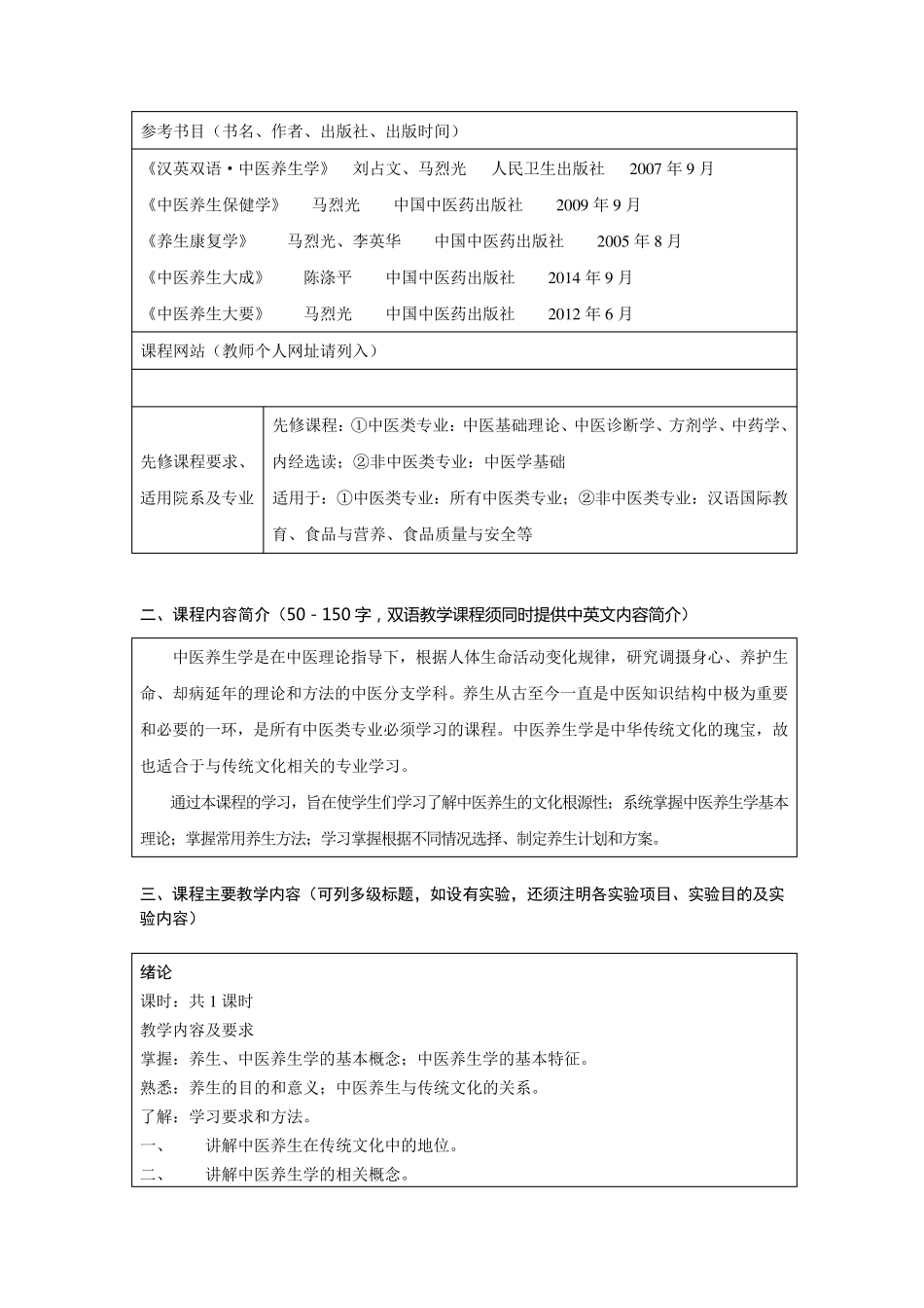 中医养生学教学大纲_第2页