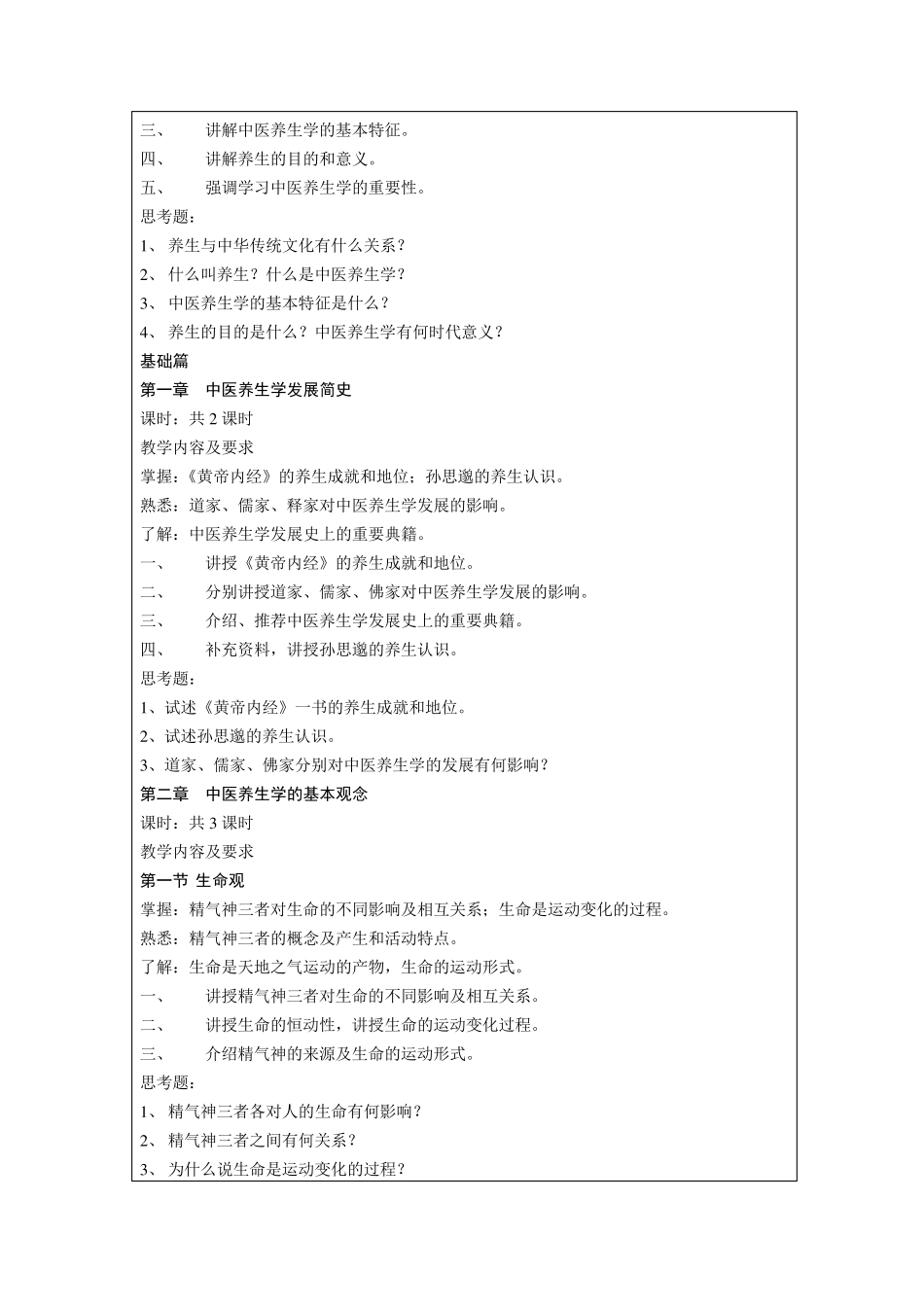 中医养生学教学大纲_第3页