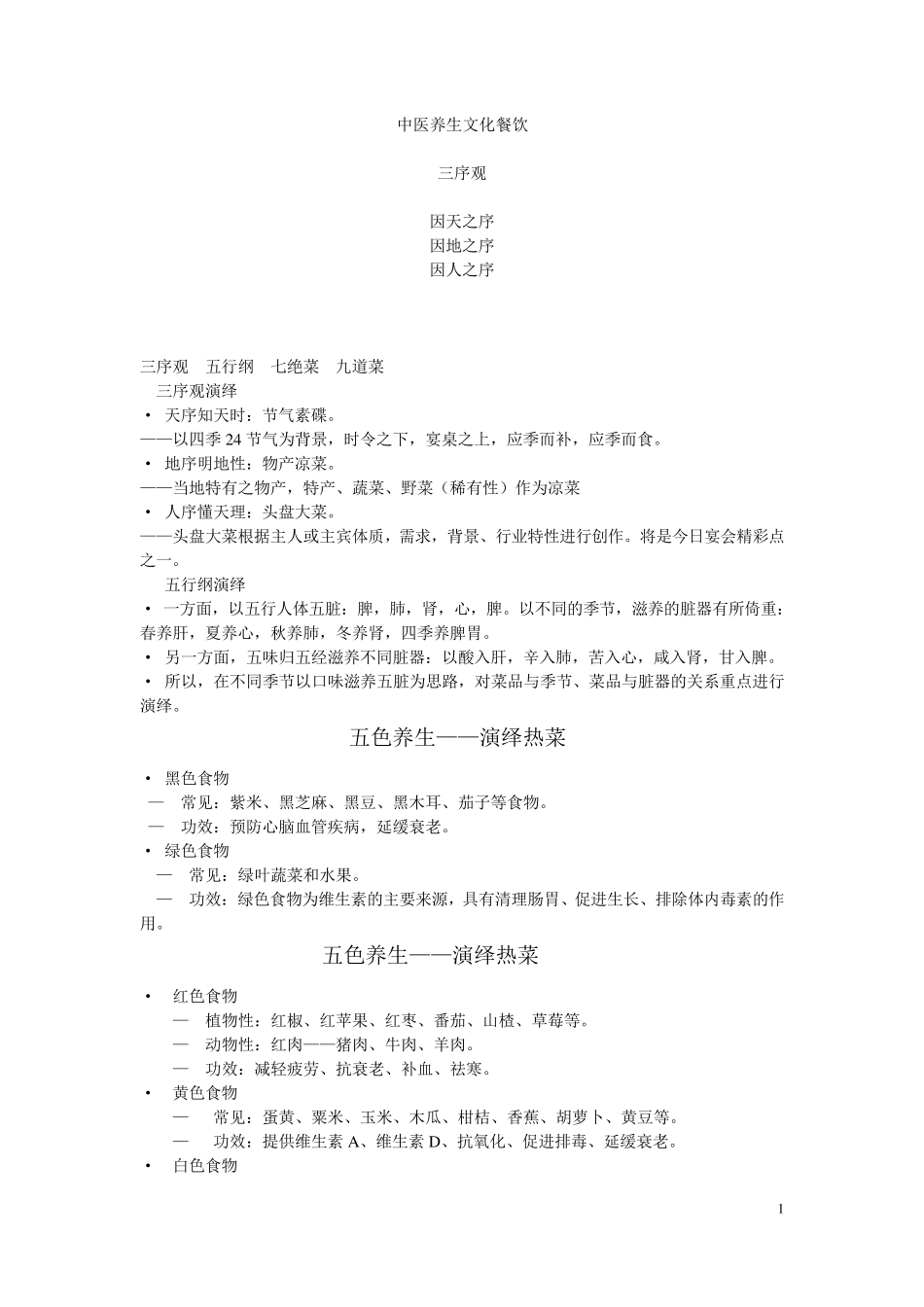 中医养生文化餐饮策划案_第1页