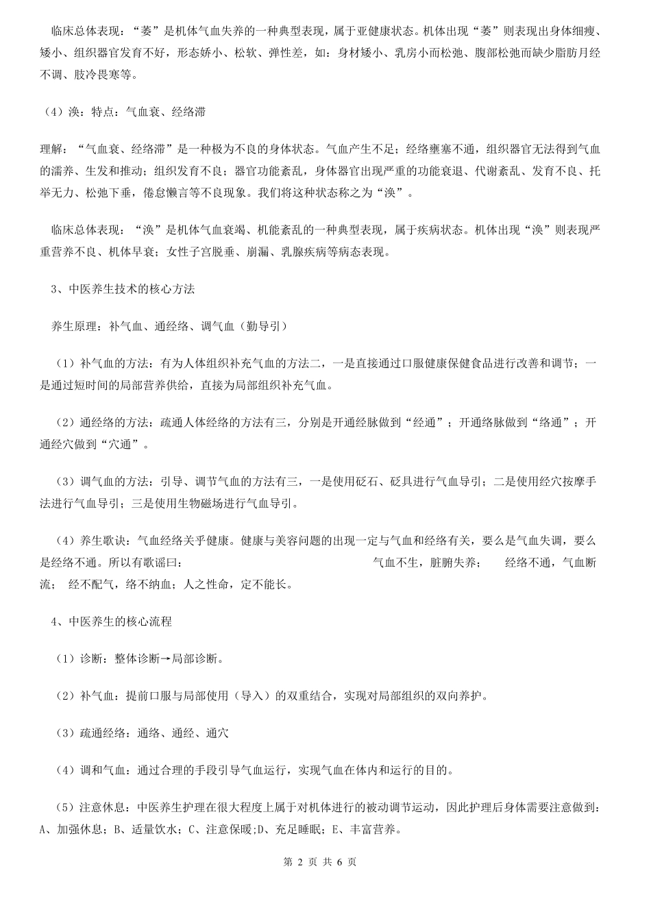 中医养生核心知识体系_第2页