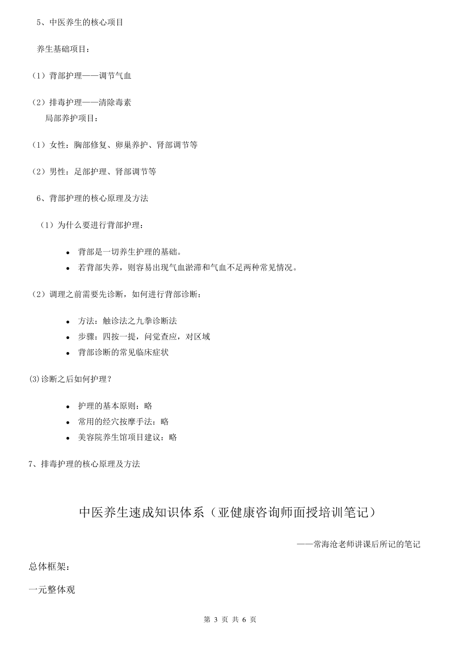 中医养生核心知识体系_第3页
